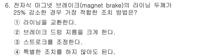 천장크레인운전기능사 2015년 6번 - 전자식 마그넷 브레이크의 라이닝 두께가 25% 감소하면, 제동력의 감소로... 에 관한 핵심 기출문제