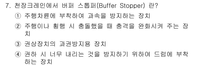 천장크레인운전기능사 2015년 7번 - 정답과 핵심 포인트를 검수 중인 기출문제