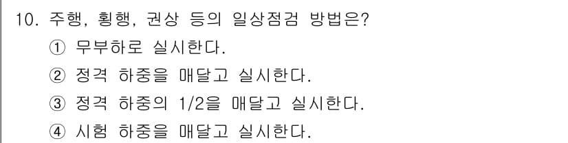 천장크레인운전기능사 2016년 10번 - 정답과 핵심 포인트를 검수 중인 기출문제