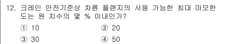 천장크레인운전기능사 2016년 12번 - 정답과 핵심 포인트를 검수 중인 기출문제