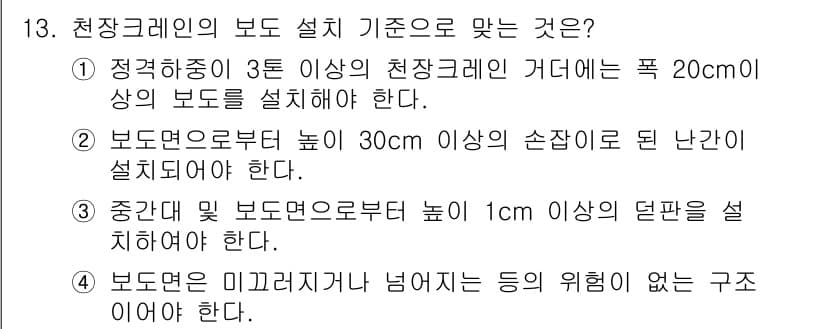 천장크레인운전기능사 2016년 13번 - 정답과 핵심 포인트를 검수 중인 기출문제