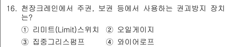 천장크레인운전기능사 2016년 16번 - 정답과 핵심 포인트를 검수 중인 기출문제