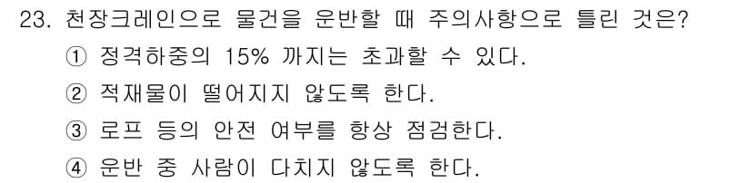 천장크레인운전기능사 2016년 23번 - . 

정정화중의 15%까지는 초과할 수 없는 이유는 안전성을 유지하기 ... 에 관한 핵심 기출문제