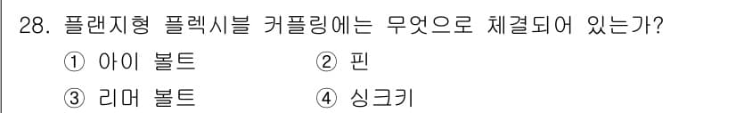 천장크레인운전기능사 2016년 28번 - 플랜지형 플렉시블 커플링은 일반적으로 리미트 볼트로 체결됩니다. 리미트 ... 에 관한 핵심 기출문제