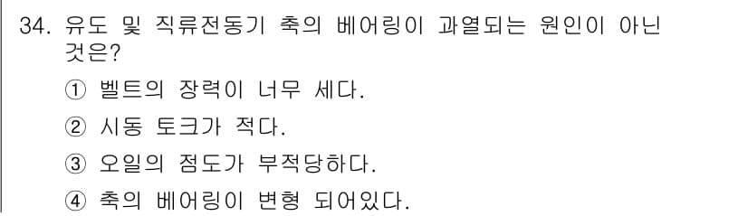 천장크레인운전기능사 2016년 34번 - 이유: 유도 및 직극전동기의 축의 배어링이 과열되는 원인은 주로 벨트의 ... 에 관한 핵심 기출문제