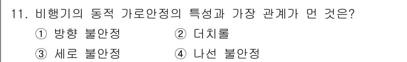 항공기관정비기능사 2015년 11번 - 비행기의 동적 가로안정성은 주로 항공기의 회전력과 관련이 있습니다. 이 ... 에 관한 핵심 기출문제
