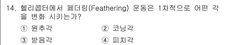 항공기관정비기능사 2015년 14번 - 페더링(feathering)은 헬리콥터의 블레이드 피치를 조절하여 엔진의... 에 관한 핵심 기출문제