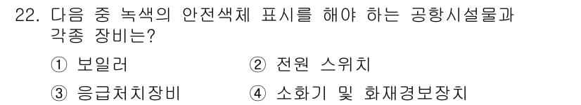 항공기관정비기능사 2015년 22번 - 정답과 핵심 포인트를 검수 중인 기출문제