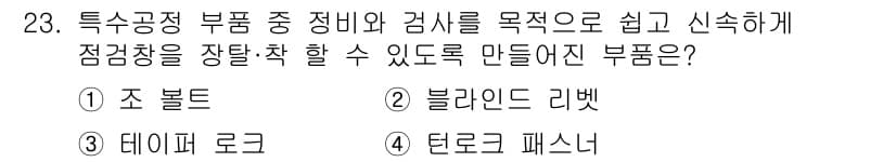 항공기관정비기능사 2015년 23번 - 정답과 핵심 포인트를 검수 중인 기출문제