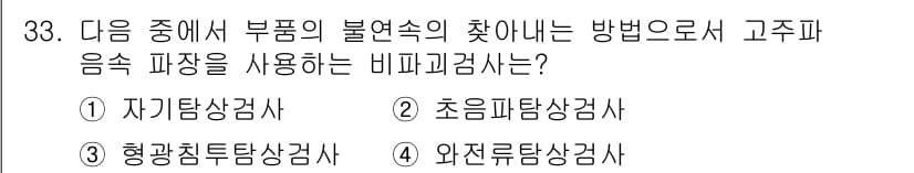 항공기관정비기능사 2015년 33번 - 정답과 핵심 포인트를 검수 중인 기출문제