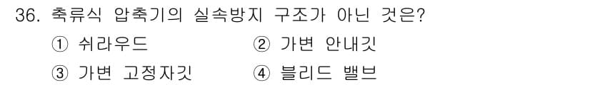 항공기관정비기능사 2015년 36번 - 정답과 핵심 포인트를 검수 중인 기출문제
