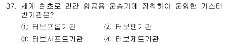 항공기관정비기능사 2015년 37번 - 정답과 핵심 포인트를 검수 중인 기출문제