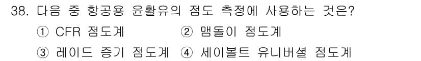 항공기관정비기능사 2015년 38번 - . CFR 점도계  
CFR 점도계는 항공용 윤활유의 점도를 측정하는 데... 에 관한 핵심 기출문제
