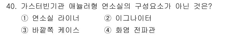 항공기관정비기능사 2015년 40번 - 정답과 핵심 포인트를 검수 중인 기출문제