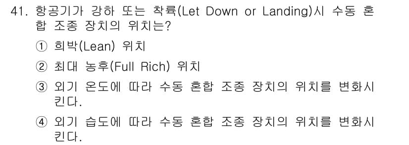 항공기관정비기능사 2015년 41번 - 정답과 핵심 포인트를 검수 중인 기출문제