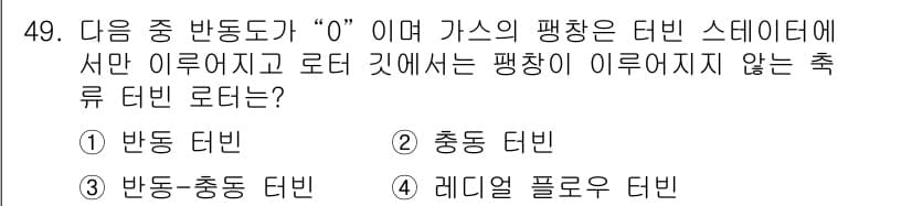 항공기관정비기능사 2015년 49번 - 정답과 핵심 포인트를 검수 중인 기출문제