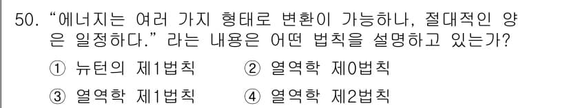항공기관정비기능사 2015년 50번 - 정답은 2. 열역학 제2법칙이다. 이 법칙은 에너지가 여러 형태로 변환될... 에 관한 핵심 기출문제
