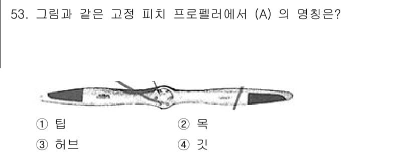 항공기관정비기능사 2015년 53번 - 정답은 2번 '목'입니다. 그림에서 (A) 지점은 고정 피치 프로펠러의 ... 에 관한 핵심 기출문제