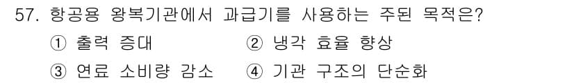 항공기관정비기능사 2015년 57번 - 정답과 핵심 포인트를 검수 중인 기출문제