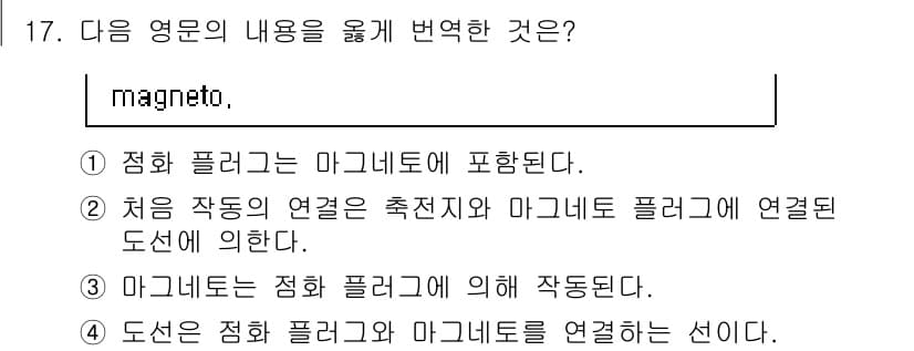 항공기관정비기능사 2016년 17번 - 정답 4번은 도선이 정학 플레이와 마그네트 풀리의 연결선으로 작용함을 의... 에 관한 핵심 기출문제
