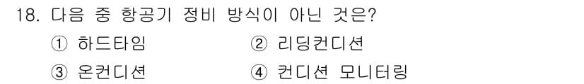 항공기관정비기능사 2016년 18번 - 정답과 핵심 포인트를 검수 중인 기출문제