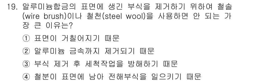 항공기관정비기능사 2016년 19번 - 부식 제거 후 성형작업을 방해하게 되면 이음 부위의 결합력이나 구조적 안... 에 관한 핵심 기출문제