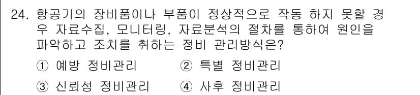 항공기관정비기능사 2016년 24번 - 정답과 핵심 포인트를 검수 중인 기출문제