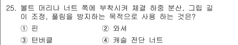 항공기관정비기능사 2016년 25번 - 캐슬 잔더 너트는 볼트 머리 너트와 함께 사용되어 하중 분산과 풀림 방지... 에 관한 핵심 기출문제