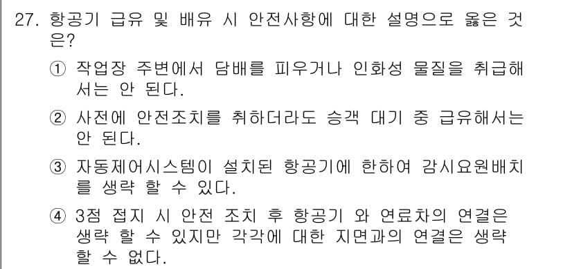 항공기관정비기능사 2016년 27번 - 자동 시스템이 설치된 항공기에 대해서는 감시 소원별로 생각해야 하므로 안... 에 관한 핵심 기출문제