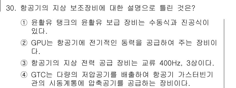 항공기관정비기능사 2016년 30번 - 정답과 핵심 포인트를 검수 중인 기출문제