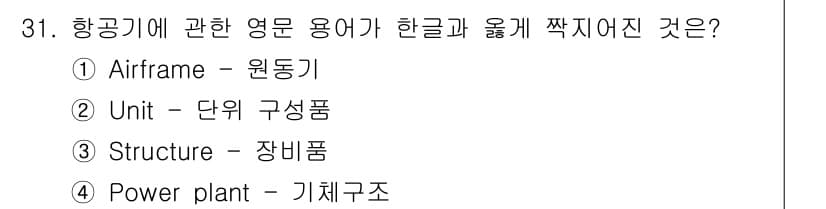 항공기관정비기능사 2016년 31번 - 정답과 핵심 포인트를 검수 중인 기출문제