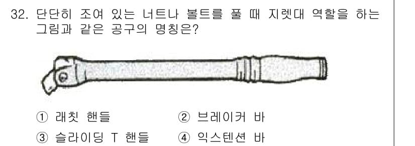 항공기관정비기능사 2016년 32번 - . 슬라이딩 T 핸들

슬라이딩 T 핸들은 단단히 조여 있는 너트나 볼트... 에 관한 핵심 기출문제