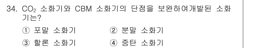 항공기관정비기능사 2016년 34번 - CO2 소화기 및 CBM 소화기의 단점을 보완하기 위해 개발된 소화기는 ... 에 관한 핵심 기출문제