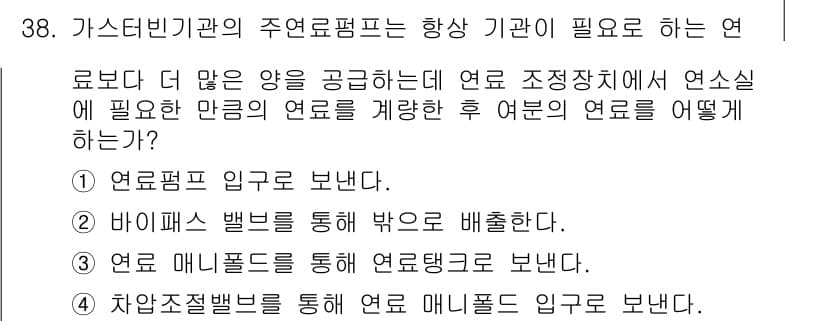 항공기관정비기능사 2016년 38번 - 정답과 핵심 포인트를 검수 중인 기출문제