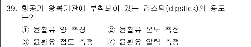 항공기관정비기능사 2016년 39번 - 정답과 핵심 포인트를 검수 중인 기출문제