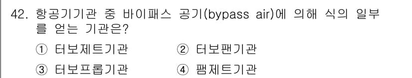 항공기관정비기능사 2016년 42번 - 정답과 핵심 포인트를 검수 중인 기출문제