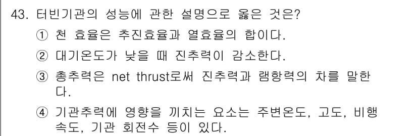 항공기관정비기능사 2016년 43번 - 정답과 핵심 포인트를 검수 중인 기출문제