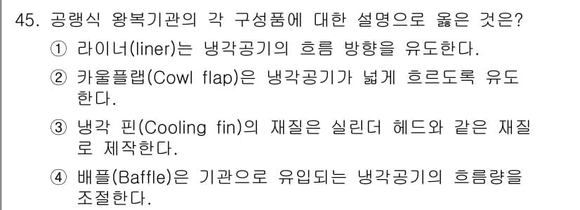 항공기관정비기능사 2016년 45번 - 4번은 배펄(Baffle)에 대한 설명으로, 기관의 흐름을 조절하여 공기... 에 관한 핵심 기출문제