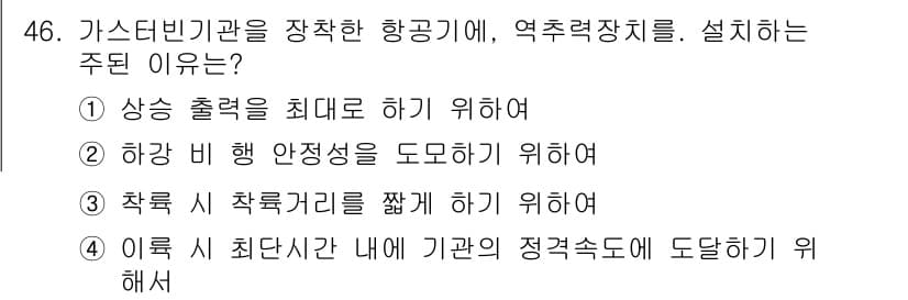항공기관정비기능사 2016년 46번 - 정답과 핵심 포인트를 검수 중인 기출문제