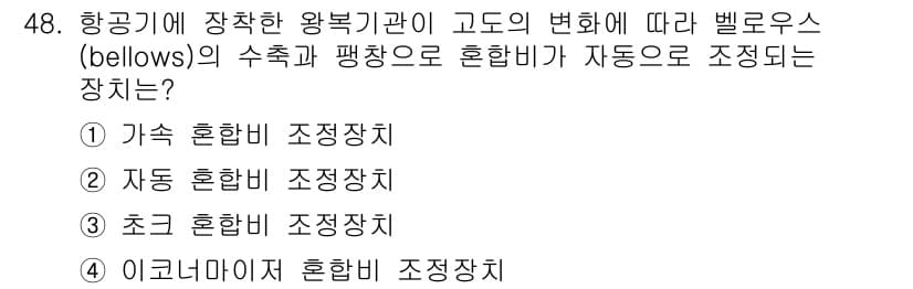 항공기관정비기능사 2016년 48번 - 정답과 핵심 포인트를 검수 중인 기출문제