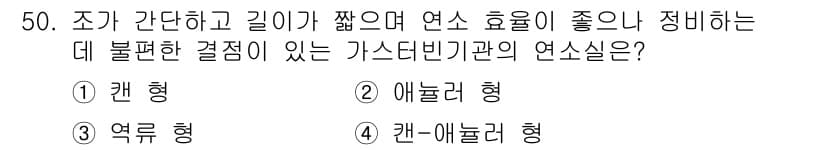 항공기관정비기능사 2016년 50번 - 정답과 핵심 포인트를 검수 중인 기출문제