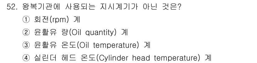 항공기관정비기능사 2016년 52번 - 정답과 핵심 포인트를 검수 중인 기출문제