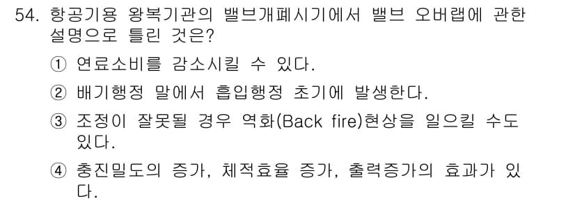 항공기관정비기능사 2016년 54번 - 정답과 핵심 포인트를 검수 중인 기출문제