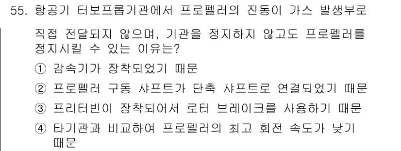 항공기관정비기능사 2016년 55번 - 항공기의 터보프랍 엔진은 프로펠러와 가스터빈이 연결되어 있어, 프로펠러의... 에 관한 핵심 기출문제