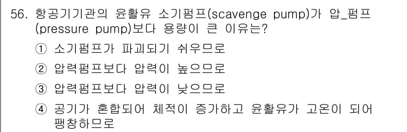 항공기관정비기능사 2016년 56번 - 정답과 핵심 포인트를 검수 중인 기출문제