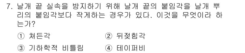 항공기관정비기능사 2016년 7번 - 정답은 2. 뒤정힙각이다. 뒤정힙각은 날개 끝에서의 비행 각도를 조절하여... 에 관한 핵심 기출문제