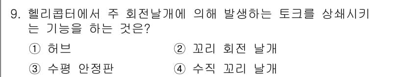 항공기관정비기능사 2016년 9번 - 정답과 핵심 포인트를 검수 중인 기출문제