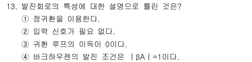 전자산업기사 2015년 13번 - 발진 회로는 안정적인 출력을 위해 정귀환(피드백)을 이용하여 신호를 증폭... 에 관한 핵심 기출문제