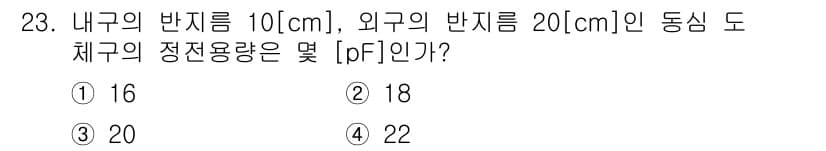 전자산업기사 2015년 23번 - 이 문제는 정전용량의 개념을 다루고 있습니다. 내부와 외부의 반지름을 이... 에 관한 핵심 기출문제