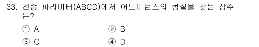 전자산업기사 2015년 33번 - 정답이 3번인 이유는, ABCD 파라미터는 각각의 성질에 따라 전송 특별... 에 관한 핵심 기출문제